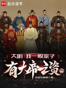 Daming: I Am a Prodigal Son, but I Have the Qualifications to Be a Great Emperor?