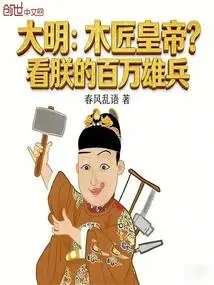 Daming: Carpenter Emperor? Look at My Millions of Soldiers