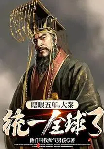 After Five Years of Blindness, Great Qin Unified the World?