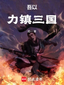 I Use My Strength to Control the Three Kingdoms