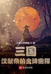 The Golden Secret Agent of Emperor Xian of the Han Dynasty in the Three Kingdoms