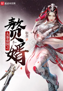 Son-in-law of the Qin Empire