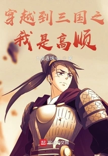 I Am Gao Shun Who Traveled to the Three Kingdoms