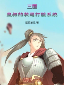 Live Broadcast of the Three Kingdoms: the Emperor's Pretentious Face-slapping System