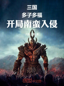 Three Kingdoms: Many Children, Many Blessings, the Southern Barbarians Invade at the Beginning