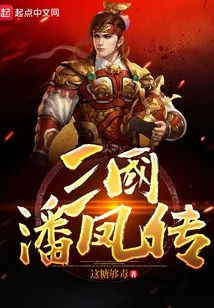 The Legend of Pan Feng in the Three Kingdoms