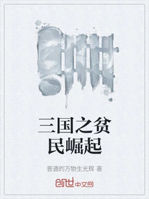 The Rise of the Poor in the Three Kingdoms