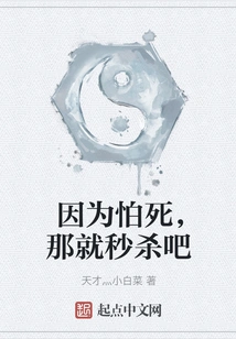 Because You Are Afraid of Death, Then Kill Instantly