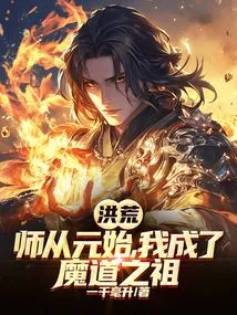 Honghuang: I Learned from Yuanshi and Became the Ancestor of the Devil