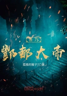 I Am the Great Emperor of Fengdu