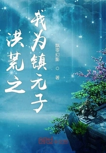 I Am Zhen Yuanzi in the Prehistoric Times