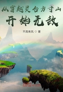 Become Invincible from Crossing Lingtai Fangcun Mountain