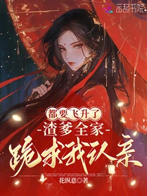 I'm About to Ascend, My Scumbag Father and His Whole Family Begged Me to Recognize Him as My Bride