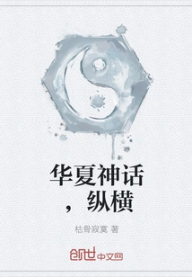 Chinese Mythology, Vertical and Horizontal