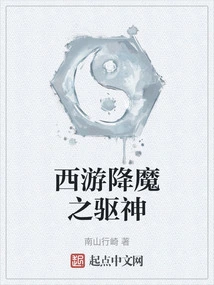 Journey to the West: Conquering Demons and Exorcising Gods