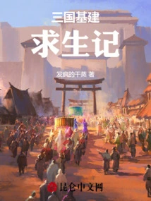 Three Kingdoms Infrastructure Survival Story