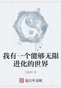 I Have a World That Can Evolve Infinitely