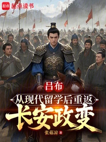 Lu Bu: Returning to Chang'an after Studying Abroad in Modern Times and the Coup