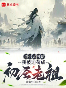 The Taoist Couple is Too Involved, and I Am Forced to Become the Ancestor of the Early Saints