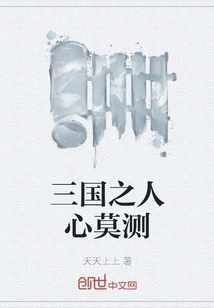 The People of the Three Kingdoms Are Unpredictable