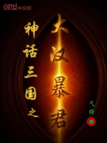 The Tyrant of the Han Dynasty in Mythical Three Kingdoms