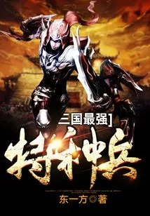 The Strongest Special Forces of the Three Kingdoms