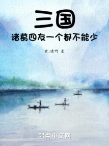 Three Kingdoms: None of Zhuge's Four Friends Can Be Missing