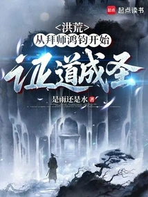 Prehistoric: Beginning to Become a Saint by Becoming a Disciple of Hongjun