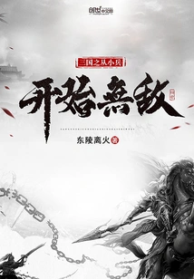 The Three Kingdoms: Become Invincible from a Small Soldier