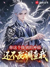 A God of Your Level is Not Worthy of Investigating Me