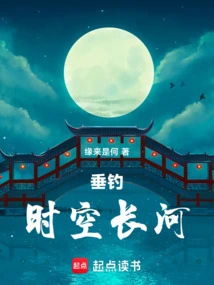 Fishing in the Long River of Time and Space