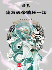 Honghuang: for the Emperor of Heaven, I Should Suppress Everything