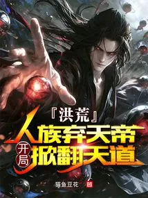 Prehistoric: the Human Race Abandoned the Emperor of Heaven and Overturned the Law of Heaven at the Beginning