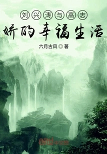 The Happy Life of Liu Xingtao and Gao Zhijiao