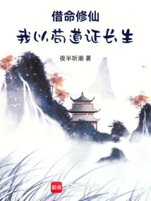 I Use My Life to Cultivate Immortality, and I Use Gou Dao to Prove Immortality