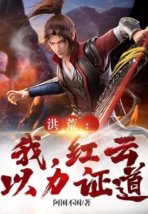 Honghuang: I, Hongyun, Prove the Tao with My Strength!