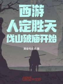 On the Journey to the West, Man Can Conquer Nature, and the Process of Cutting Down Mountains and Destroying Temples Begins