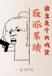 Villain System: the Host is a Big Scammer