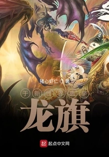 Raise High the Dragon Flag in the New World