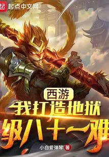 Journey to the West: I Create a Hell-level Eighty-one Difficulty