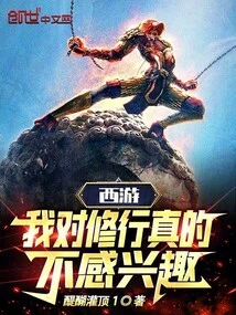 Journey to the West: I'm Really Not Interested in Spiritual Practice!