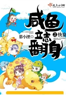 Quickly Wear Salted Fish Determined to Turn Over