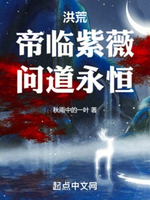 Prehistoric: the Emperor Came to Ziwei and Asked About Eternity