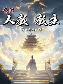 Journey to the West: Leader of the Human Religion
