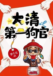 The First Dog Official of the Qing Dynasty