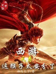 Journey to the West: Yaoshou, This Monkey is Too Peaceful