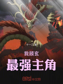 I Am Gu Xuan, the Strongest Protagonist