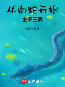 Starting from the White Snake, He Dominates the Three Realms