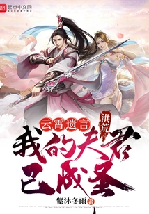 Honghuang: Yunxiao's Last Words, My Husband Has Become a Saint