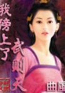 I Fell in Love with Wu Zetian